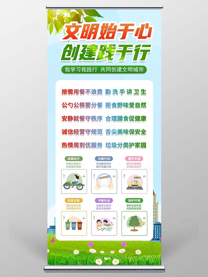 文明始于心 创建践于行展架文明健康绿色环保