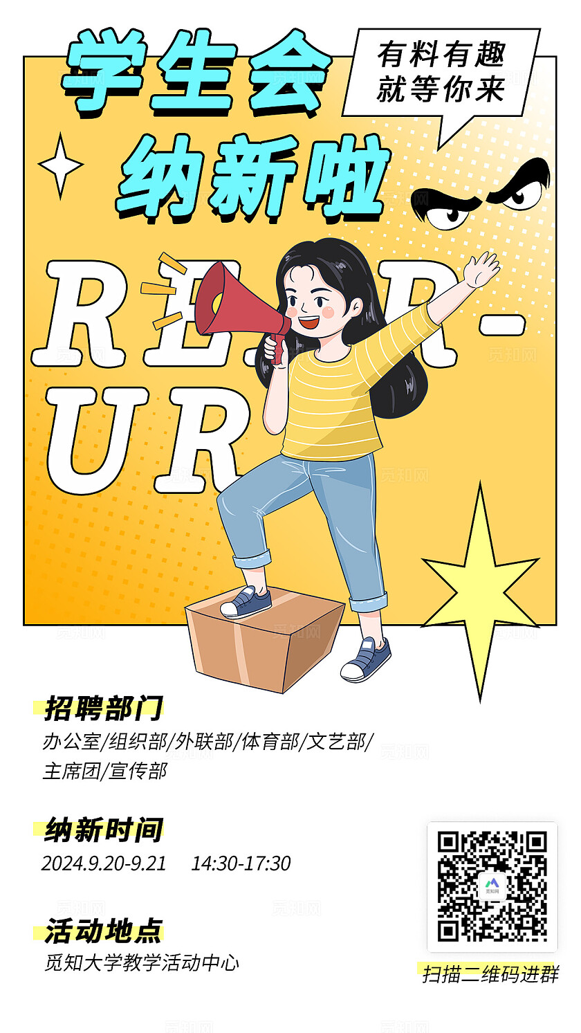 黄色插画风朝气学生会组织外联体育文艺各部门招聘纳新活动海报海报长图
