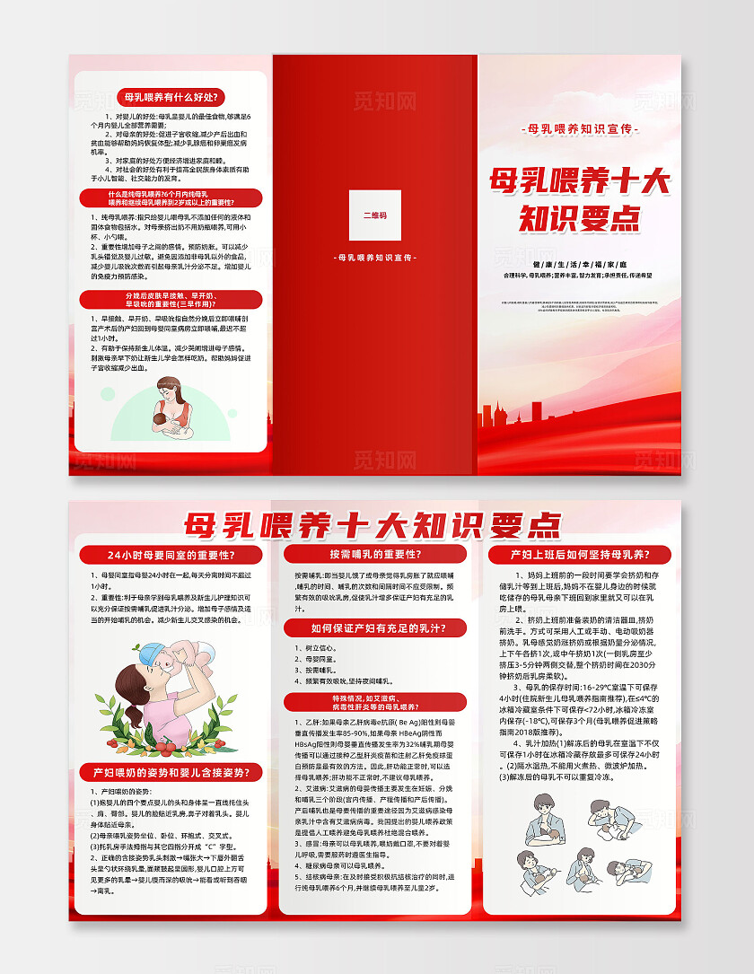 红色简约母乳喂养十大知识要点全国母乳喂养日三折页宣传