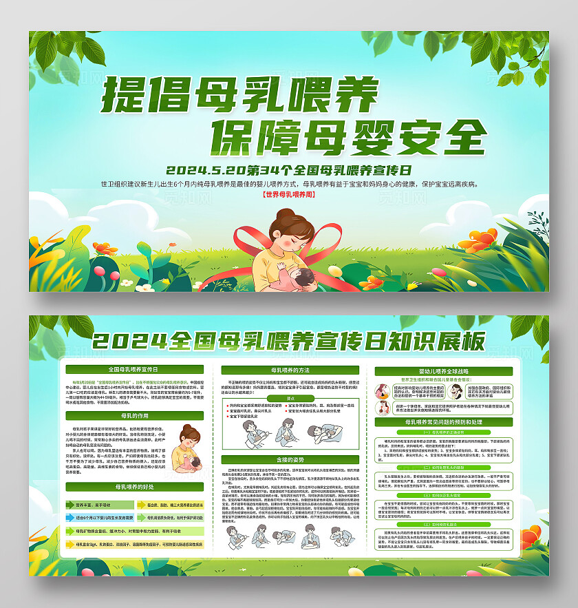 绿色卡通提倡母乳喂养保障母婴安全全国母乳喂养宣传周展板宣传