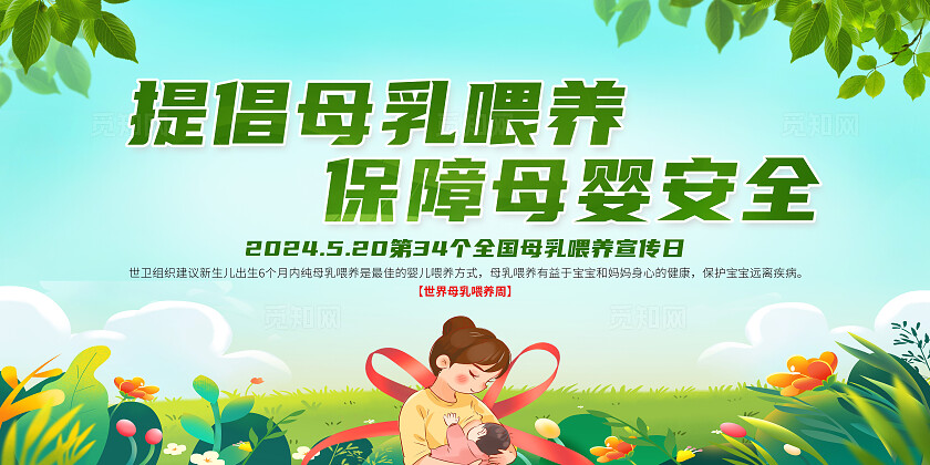 绿色卡通提倡母乳喂养保障母婴安全全国母乳喂养宣传周展板宣传