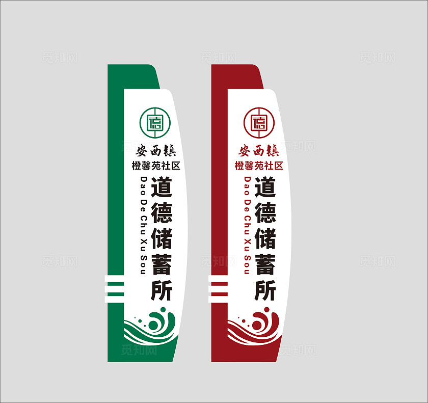 红色 绿色社区道德储蓄所精神堡垒 标识牌 小区 地产 公园标识牌