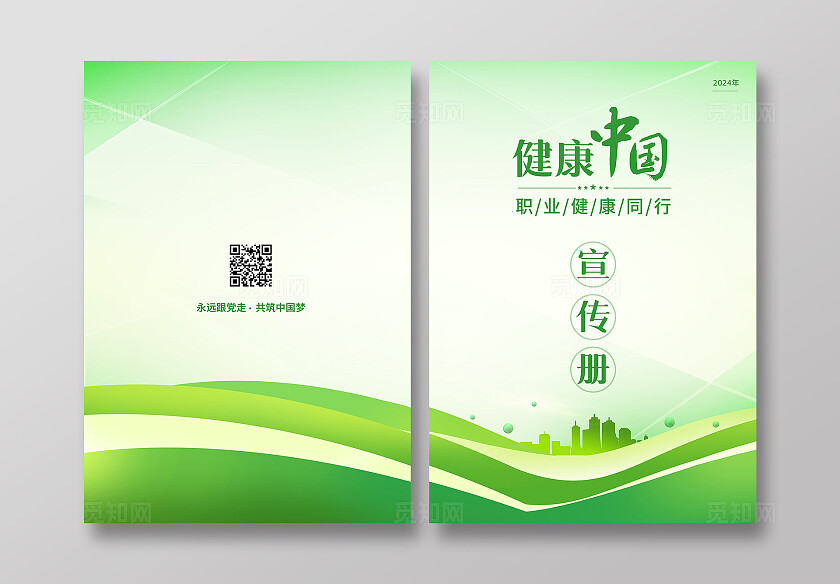 绿色健康中国职业健康宣传册封面