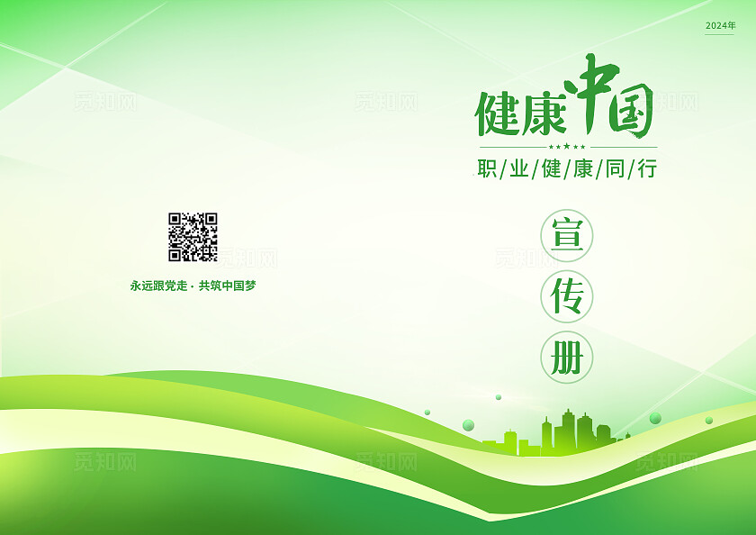 绿色健康中国职业健康宣传册封面