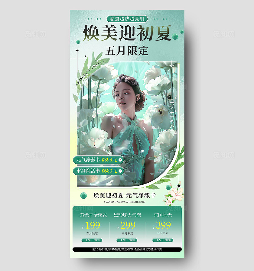 绿色写实风医疗美容换美初夏促销活动海报