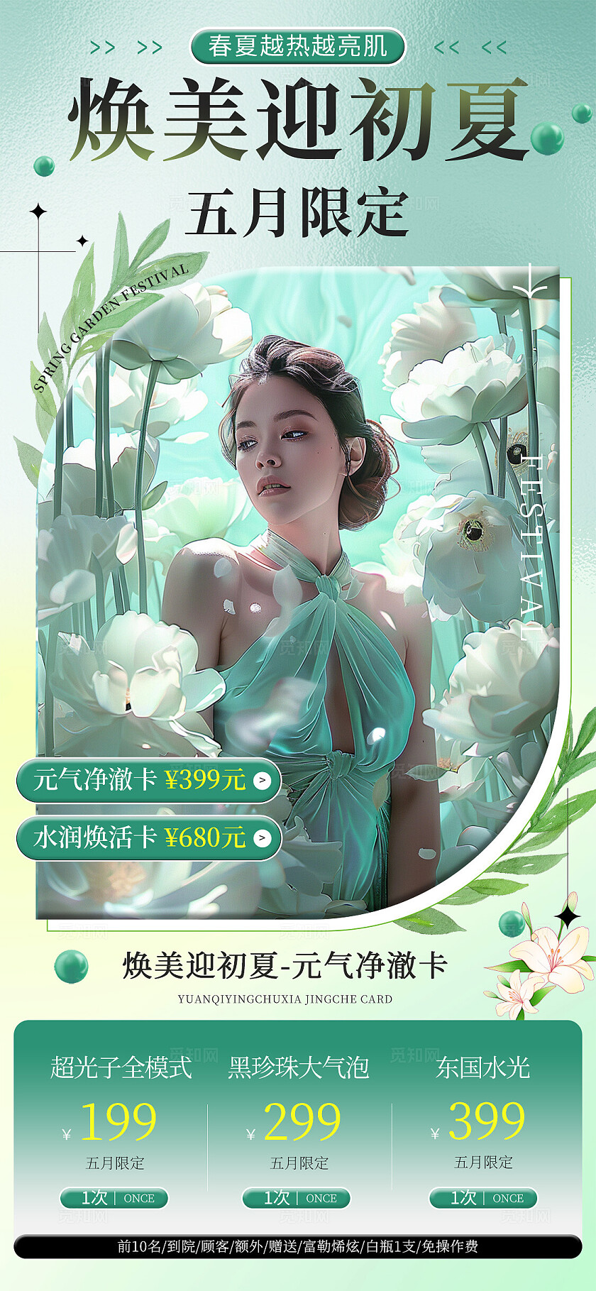 绿色写实风医疗美容换美初夏促销活动海报