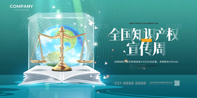 创意简约绿色全国知识产权宣传周舞台背景展板
