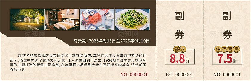 餐厅住宿优惠券