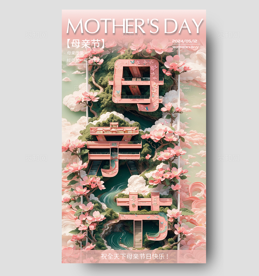 SD建模文字风感恩母亲节海报