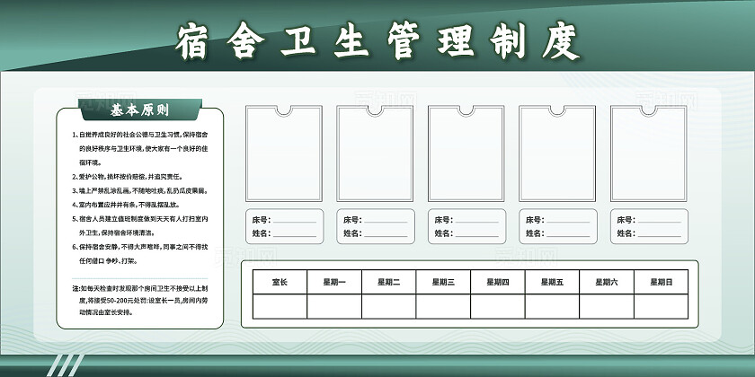 绿色简约2024宿舍卫生管理制度宣传栏