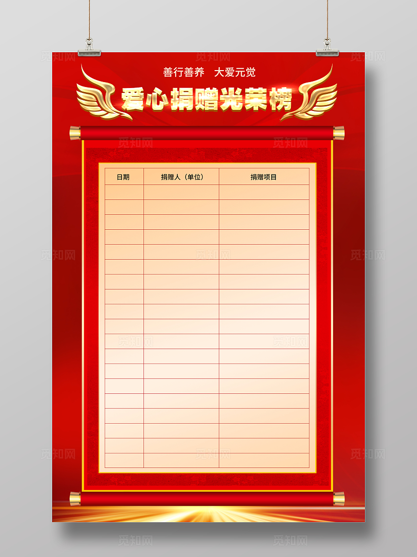 红色光效爱心捐赠光荣榜海报