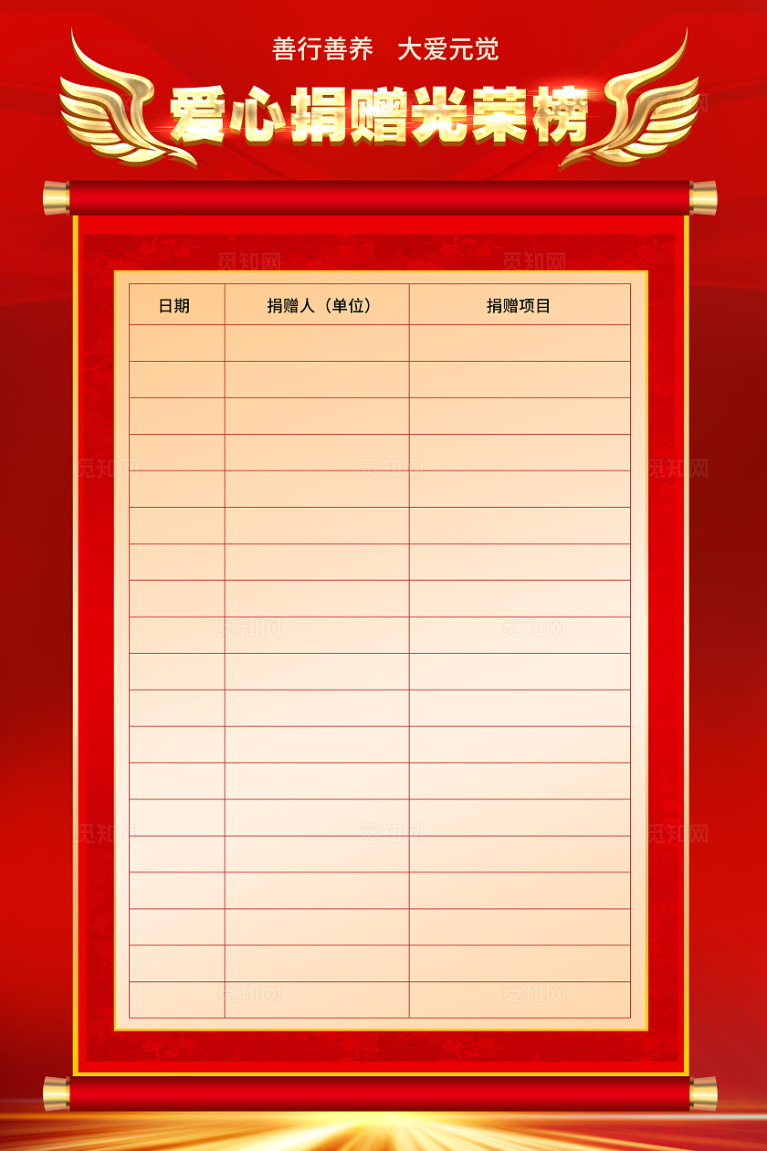 红色光效爱心捐赠光荣榜海报