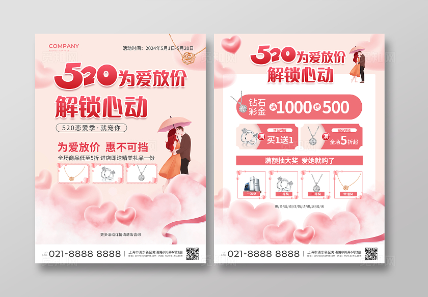 粉色简约大气风520为爱放价解锁心动520宣传单