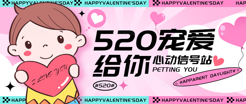 粉红色插画风格520宠爱给你520公众号520公众号banner