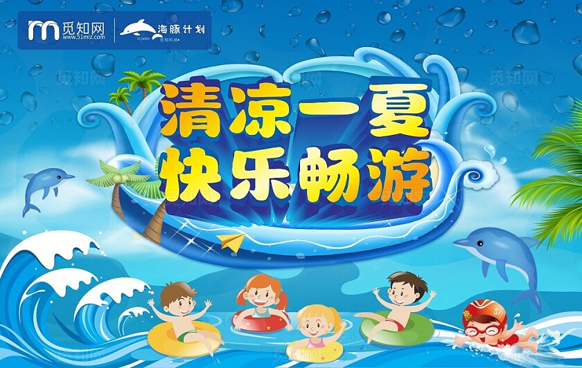 蓝色卡通清凉一夏快乐畅游宣传展板背景