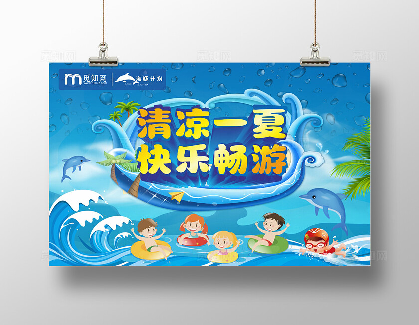 蓝色卡通清凉一夏快乐畅游宣传展板背景