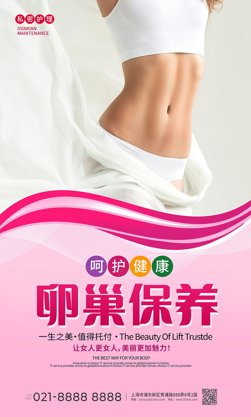 粉色时尚卵巢保养女性养生宣传海报设计