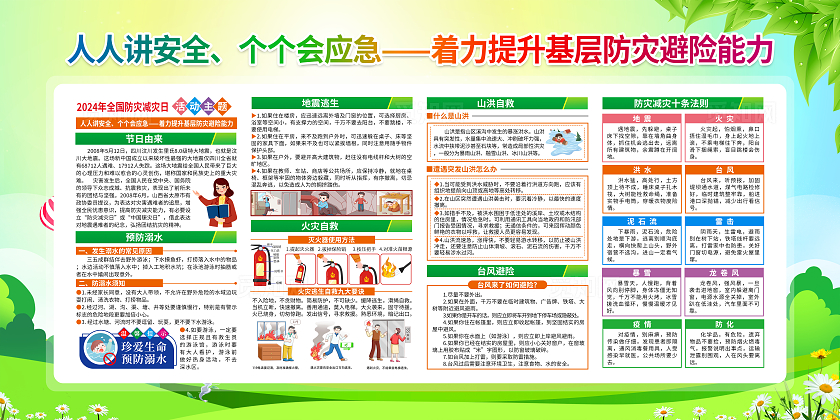 绿色简约2024年全国防灾减灾日全国防灾减灾日宣传栏