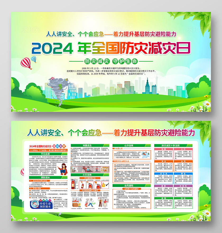 绿色简约2024年全国防灾减灾日全国防灾减灾日宣传栏