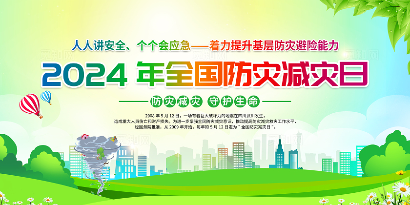 绿色简约2024年全国防灾减灾日全国防灾减灾日宣传栏