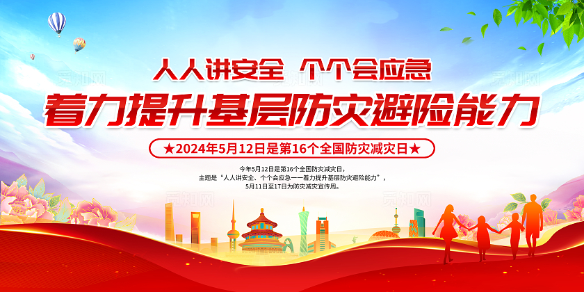 蓝色简约着力提升基层防灾避险能力全国防灾减灾日宣传栏