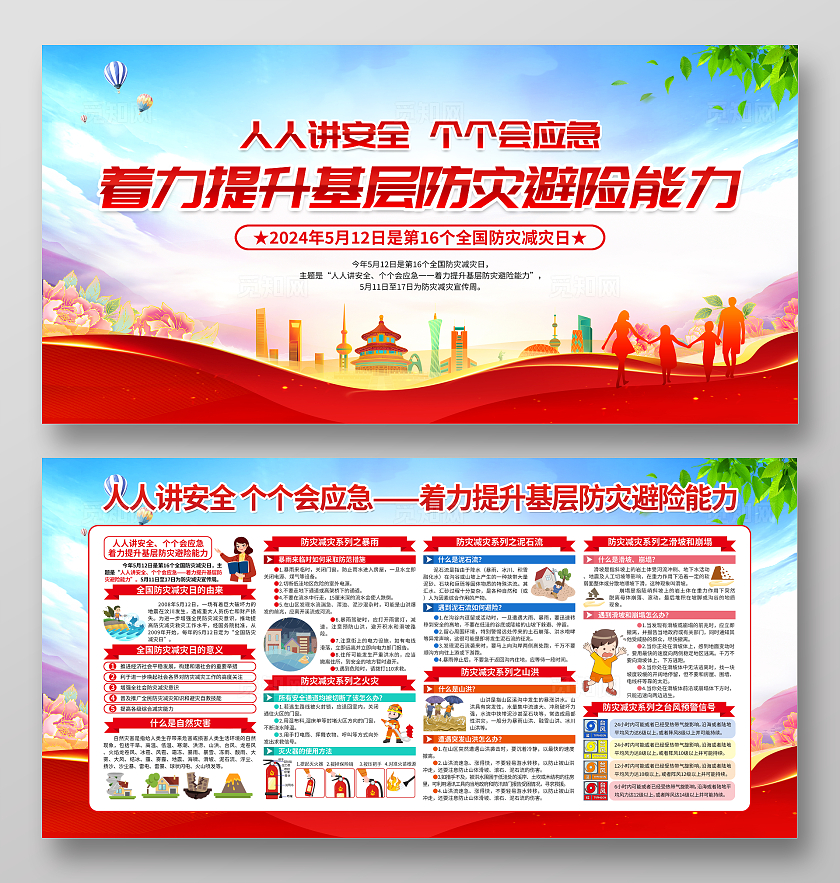 蓝色简约着力提升基层防灾避险能力全国防灾减灾日宣传栏