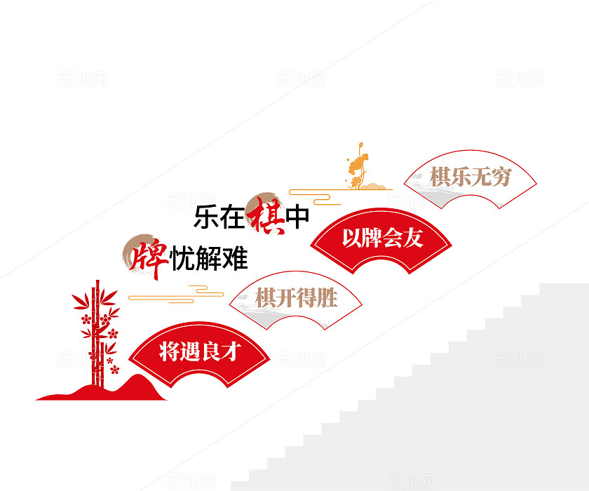 老年文体活动中心棋牌室楼梯文化墙棋牌室文化墙