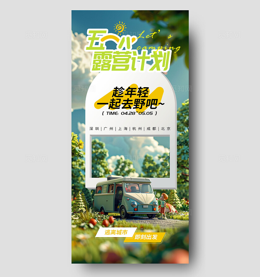 C4D风五一露营计划手机宣传海报
