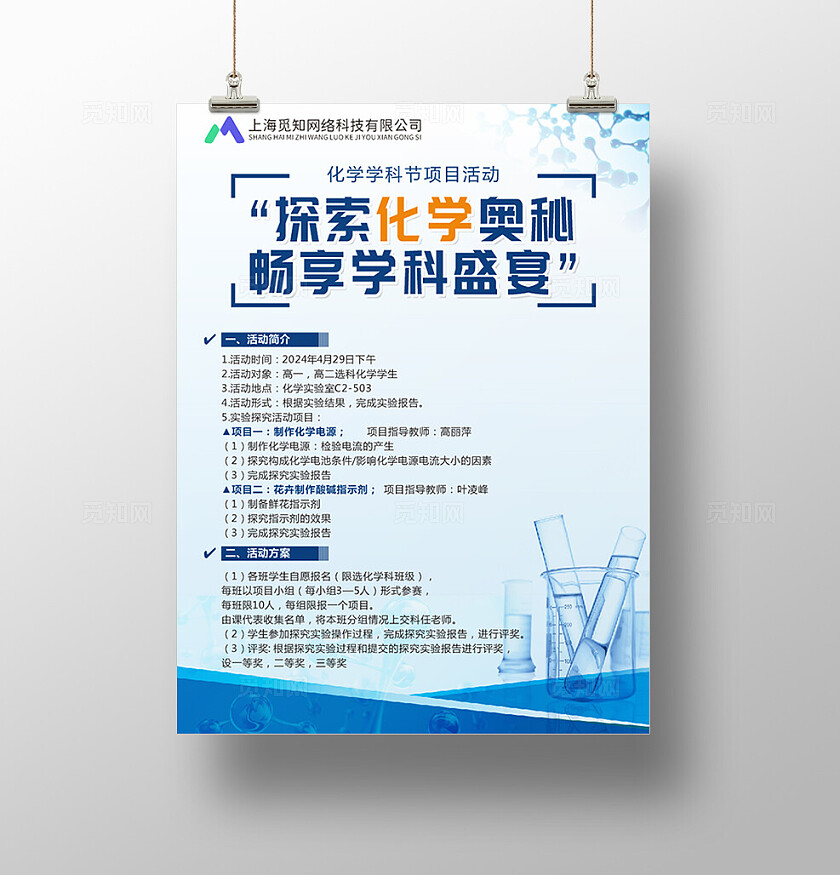 蓝色简约大气探索化学奥秘 化学学科节项目活动海报展板