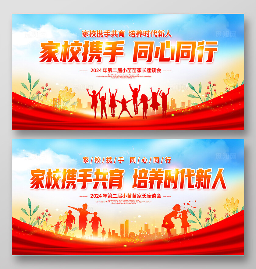 红色大气家校携手家校共育宣传展板设计