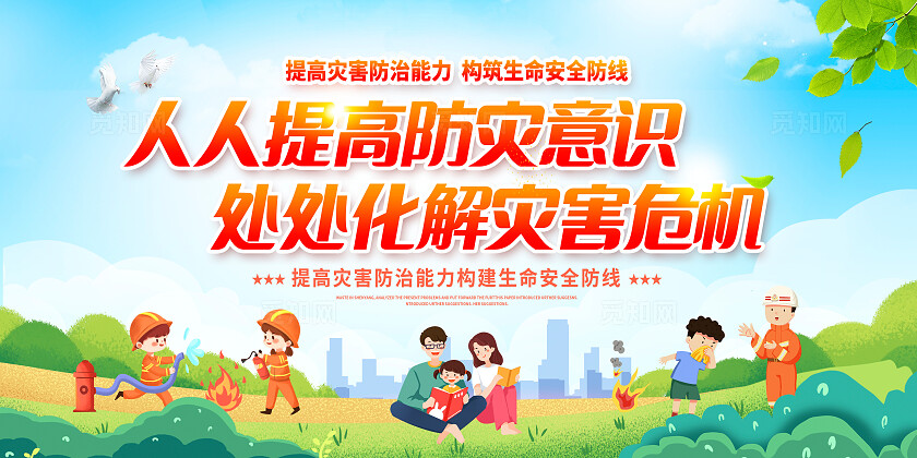 绿色插画512全国防灾减灾日宣传展板设计