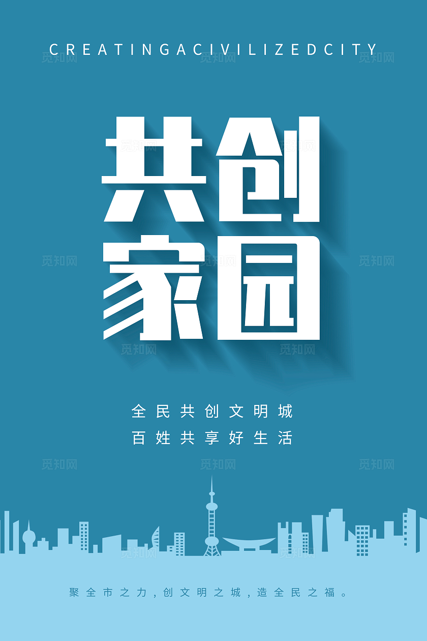 蓝色简约风创建文明城市系列套图海报文明创建
