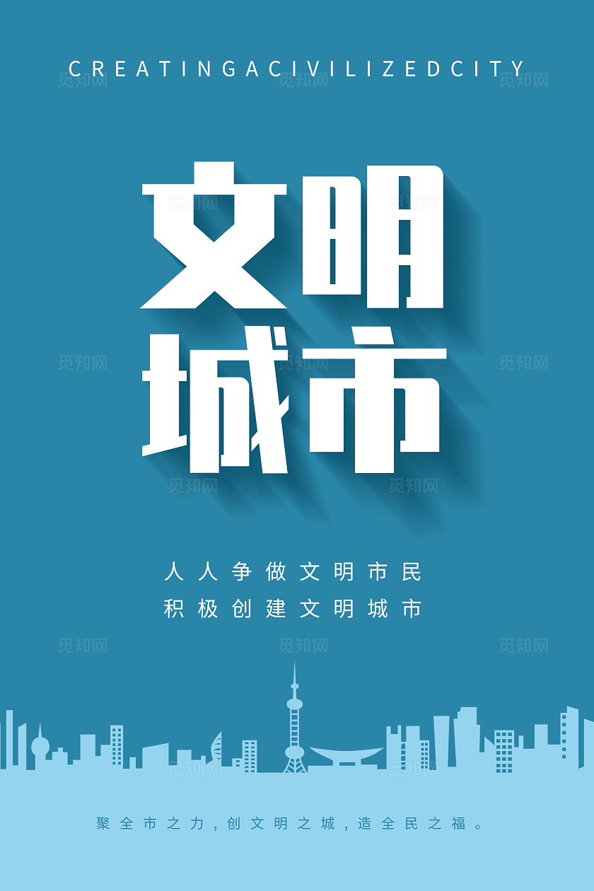蓝色简约风创建文明城市系列套图海报文明创建