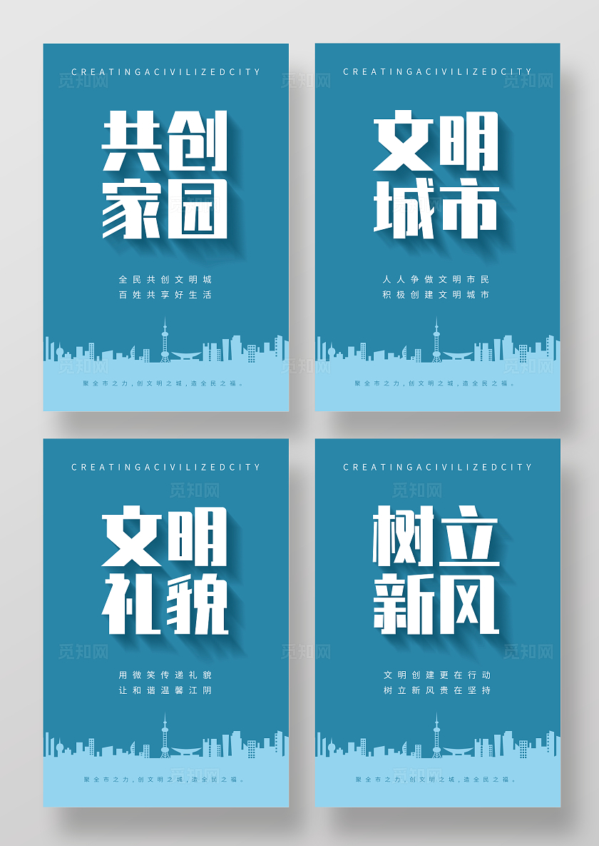 蓝色简约风创建文明城市系列套图海报文明创建
