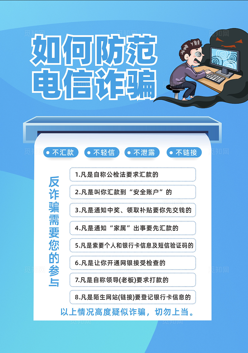 电信诈骗宣传页传单防诈骗