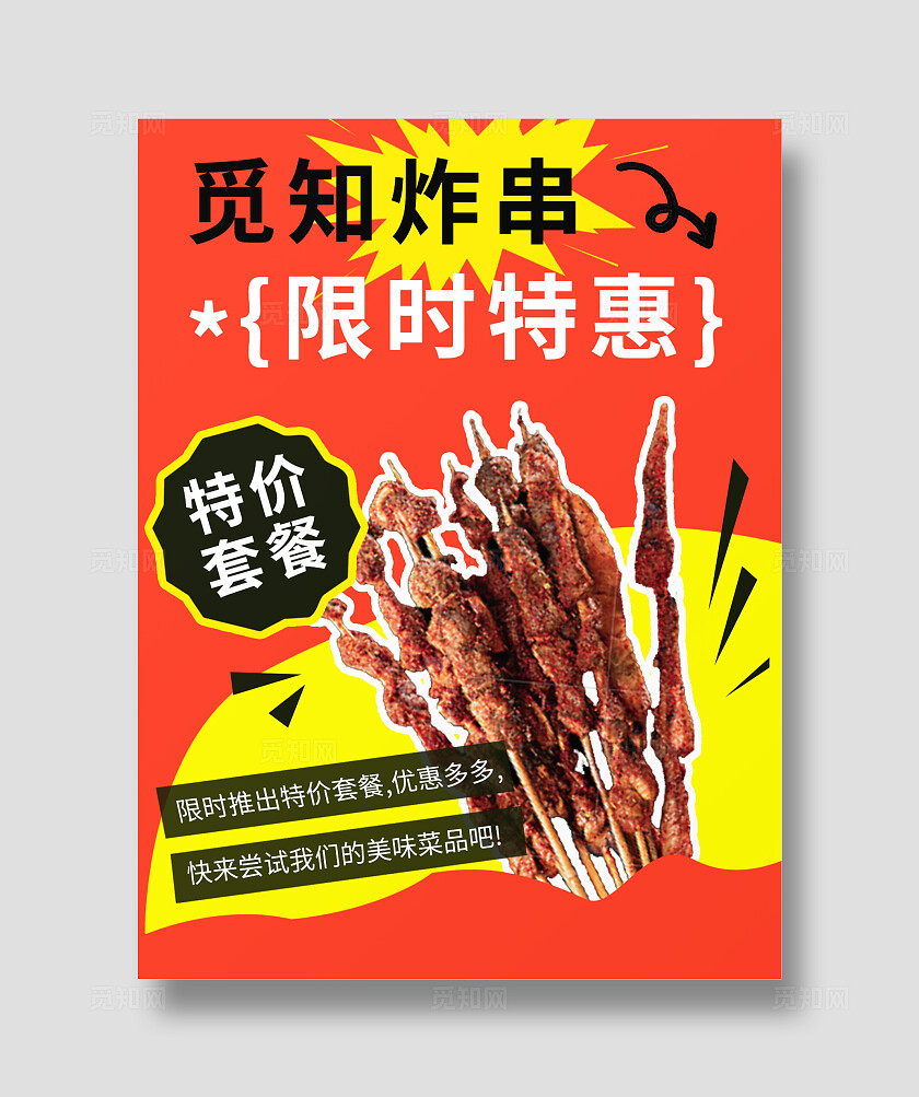 红黄撞色简约烧烤炸串推广海报限时特惠特价套餐小红书封面