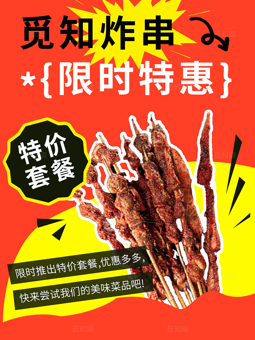 红黄撞色简约烧烤炸串推广海报限时特惠特价套餐小红书封面