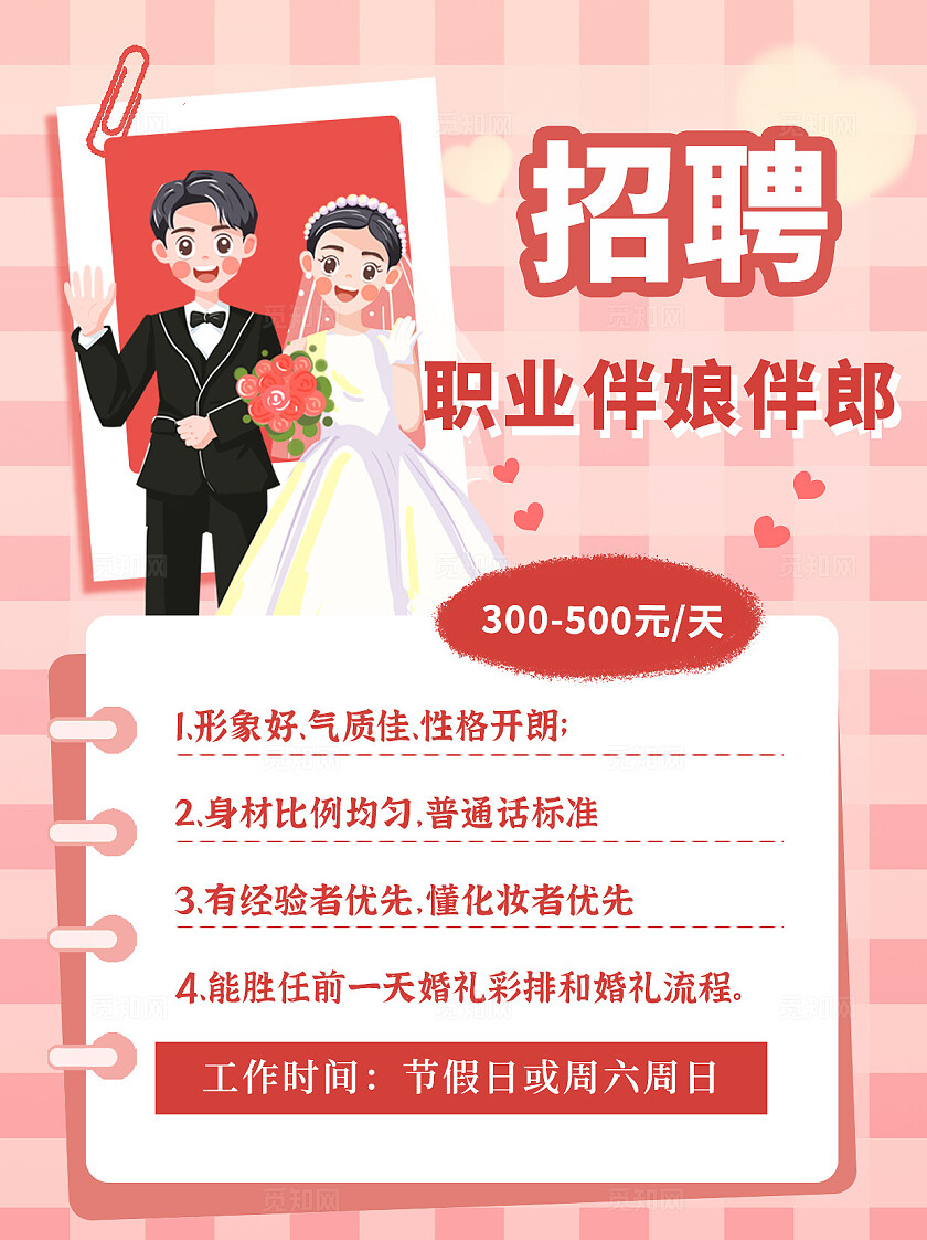 粉色卡通平面招聘职业伴郎伴娘宣传海报小红书封面