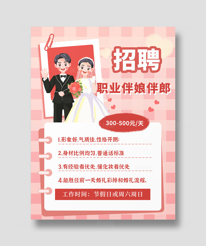 粉色卡通平面招聘职业伴郎伴娘宣传海报小红书封面