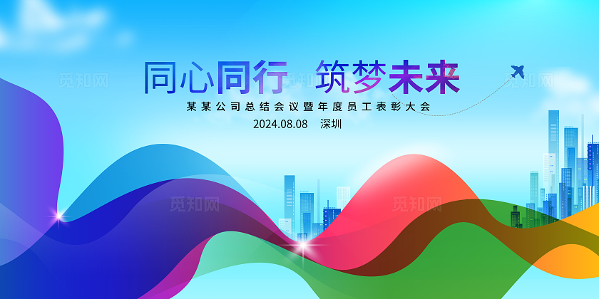 多彩梦幻企业会议背景舞台背景展板