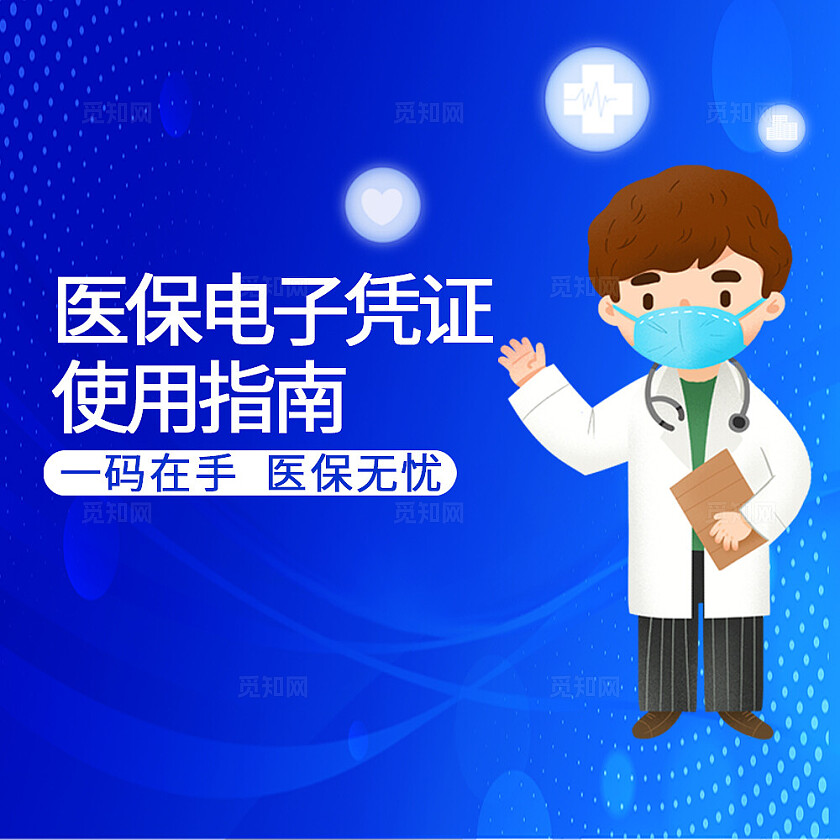 蓝色插画风医保电子凭证使用指南新媒体公众号