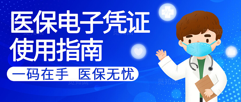 蓝色插画风医保电子凭证使用指南新媒体公众号