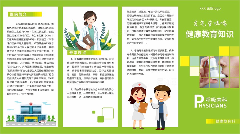 世界防治哮喘日绿色简约大气支气管哮喘健康知识宣传折页