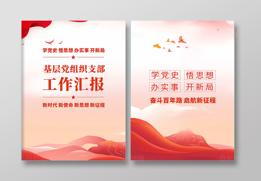 红色党政宣传单