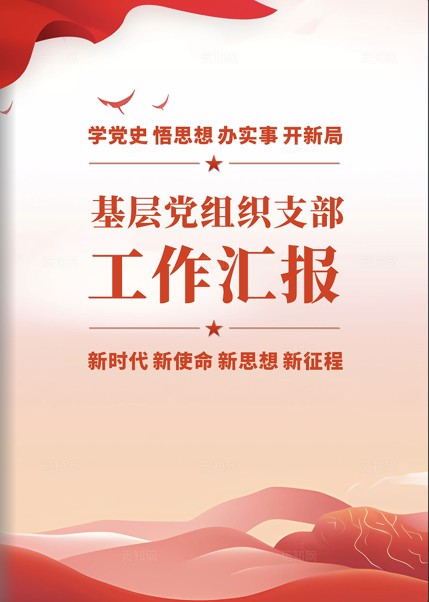 红色党政宣传单