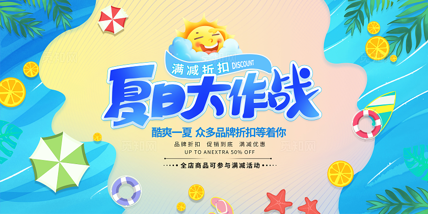 蓝色海洋风格夏日大作战夏天促销展板