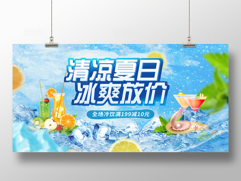 蓝色清凉夏日冰爽放价夏季促销宣传展板夏天