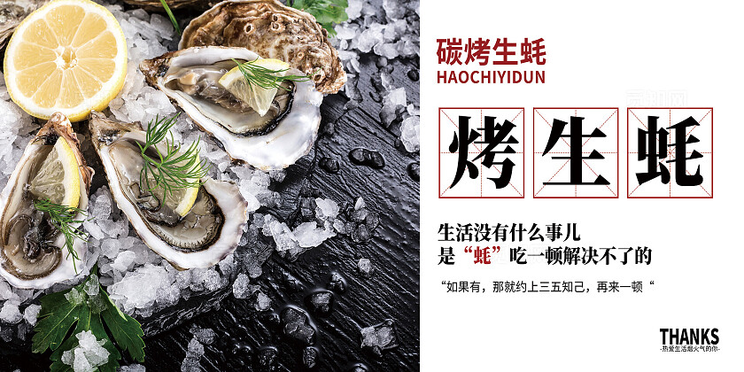 烤生蚝营销海报