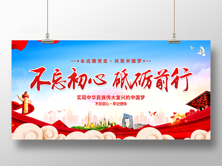 红色简约不忘初心砥砺前行党建展板宣传