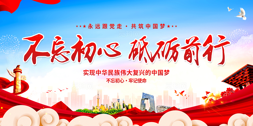 红色简约不忘初心砥砺前行党建展板宣传